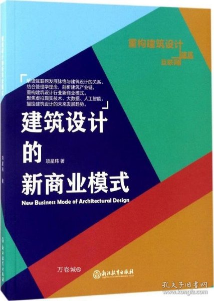 建筑设计的新商业模式