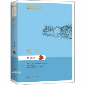 野草（简装）名家名著版无障碍阅读全新无删节注释+试题