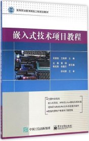 正版现货 嵌入式技术项目教程