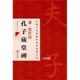 中国古代碑帖经典彩色放大本：唐·虞世南 孔子庙堂碑