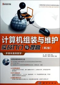 计算机网络与信息安全教育规划教材：计算机组装与维护实战入门与提高（第2版）