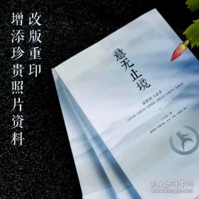正版现货 意无止境 武林宗师王芗斋著 郭云深大师徒弟形意拳 意拳中国武术 气功 中医 康复 养生与保健等知识融为一体 9787573002372