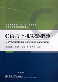 正版现货 C语言上机实验指导