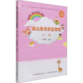 幼儿园优质云课程(小班)