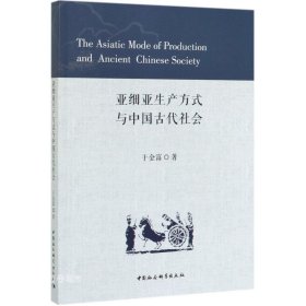 正版现货 亚细亚生产方式与中国古代社会