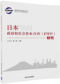 国际PPP系列丛书：日本政府和社会资本合作（PPP）研究