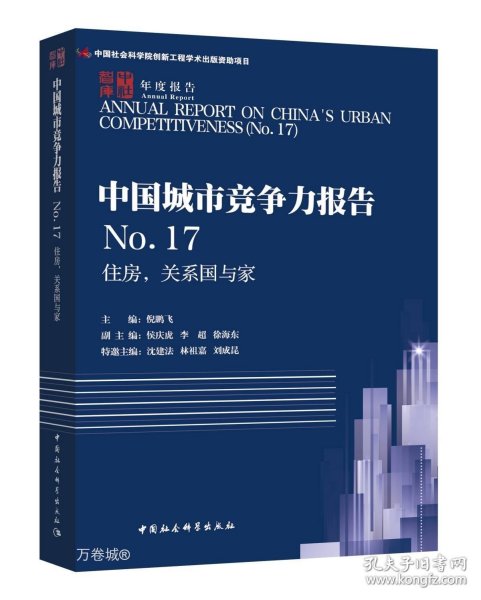 住房,关系国与家中国城市竞争力报告NO.17 