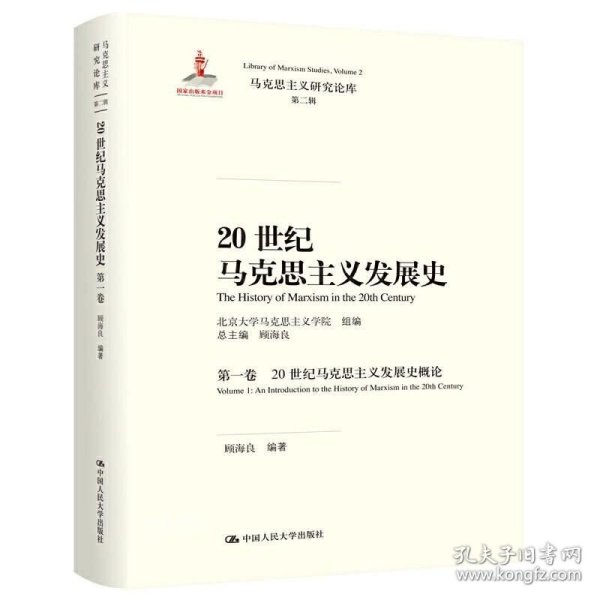 20世纪马克思主义发展史（第一卷）：20世纪马克思主义发展史概论/马克思主义研究论库·第二辑