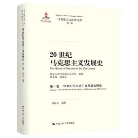 20世纪马克思主义发展史（第一卷）：20世纪马克思主义发展史概论/马克思主义研究论库·第二辑