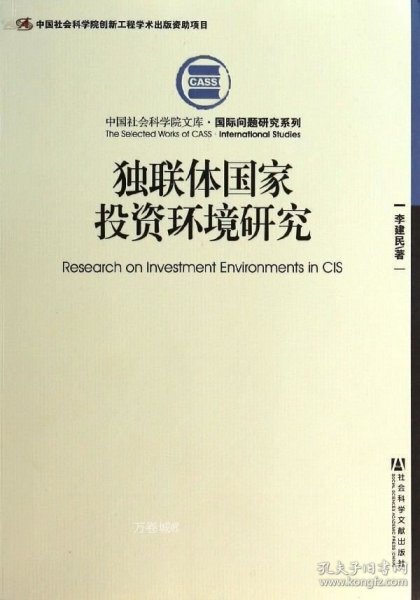 中国社会科学院文库·国际问题研究系列：独联体国家投资环境研究