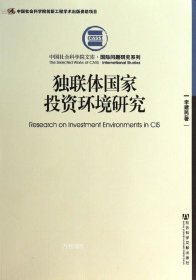 中国社会科学院文库·国际问题研究系列：独联体国家投资环境研究