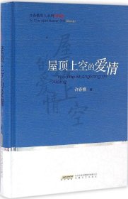 正版现货 屋顶上空的爱情