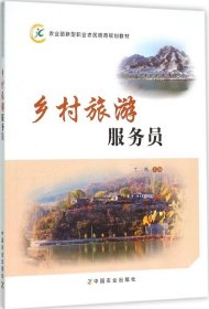 乡村旅游服务员