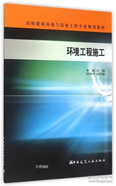 正版现货 环境工程施工/李钢 李钢 著作 著 网络书店 正版图书