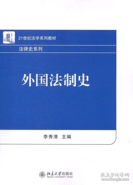 21世纪法学系列教材·法律史系列：外国法制史