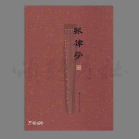 正版现货 琴律学 古琴文化图书