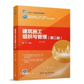 正版现货 建筑施工组织与管理(第2版) 雷平 编 网络书店 正版图书