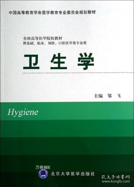 卫生学（供基础、临床、预防、口腔医学类专业用）/中国高等教育学会医学教育专业委员会规划教材