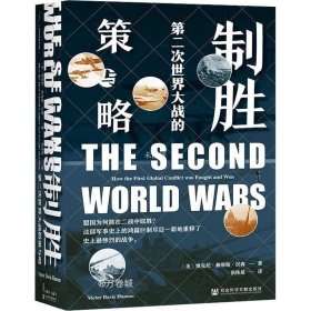 正版现货 甲骨文丛书·制胜：第二次世界大战的策与略