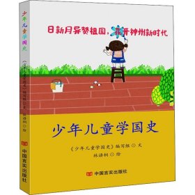 正版现货 少年儿童学国史