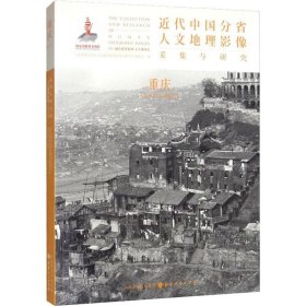 正版现货 近代中国分省人文地理影像采集与研究·重庆
