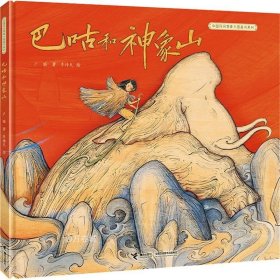 正版现货 中国民间想象力图画书系列：巴咕和神象山