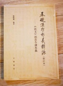 基础汉字形义释源：《说文》部首今读本义