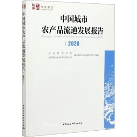 正版现货 中国城市农产品流通发展报告(2020)/中社智库年度报告