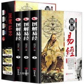 正版现货 正版 图解易经全3册