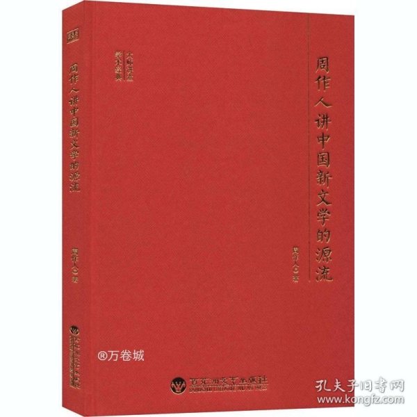 正版现货 周作人讲中国新文学的源流/大师讲堂学术经典