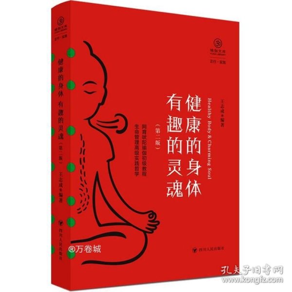 健康的身体 有趣的灵魂（第二版,瑜伽文库 正行系列)