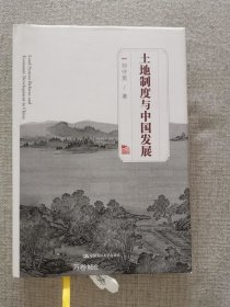 正版现货 土地制度与中国发展 刘守英著 中国人民大学出版社