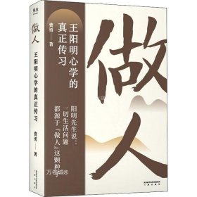 做人：王阳明心学的真正传习（吴晓波、tango重磅推荐。阳明先生说，一切生活问题都源于“做人”这颗种子）