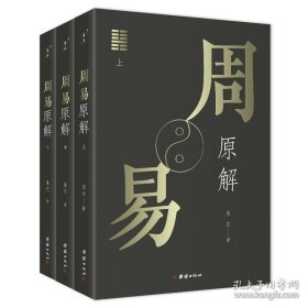 正版现货 3本周易原解全解 通俗易懂一套读懂《周易》的入门读本道家哲学易经的智慧易经入门全解周易大全译注周公传统文化国学经典书籍