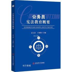 公务员宪法教育概要宪法案例公务员学习参考