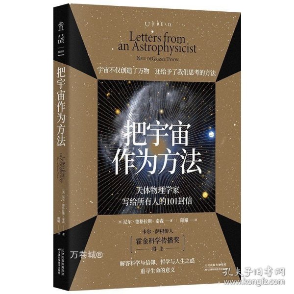 把宇宙作为方法：天体物理学家写给所有人的101封信（万维钢、朱进强烈推荐，原版1500好评）