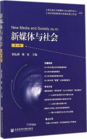 正版现货 新媒体与社会（第十辑）