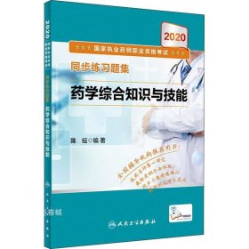 2020国家执业药师职业资格考试同步练习题集·药学综合知识与技能（配增值）