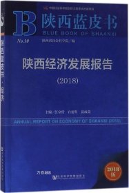 陕西蓝皮书：陕西经济发展报告（2018） 