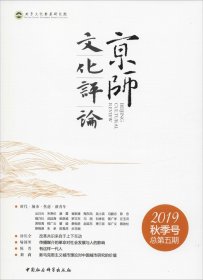 正版现货 京师文化评论2019年秋季号总第5卷