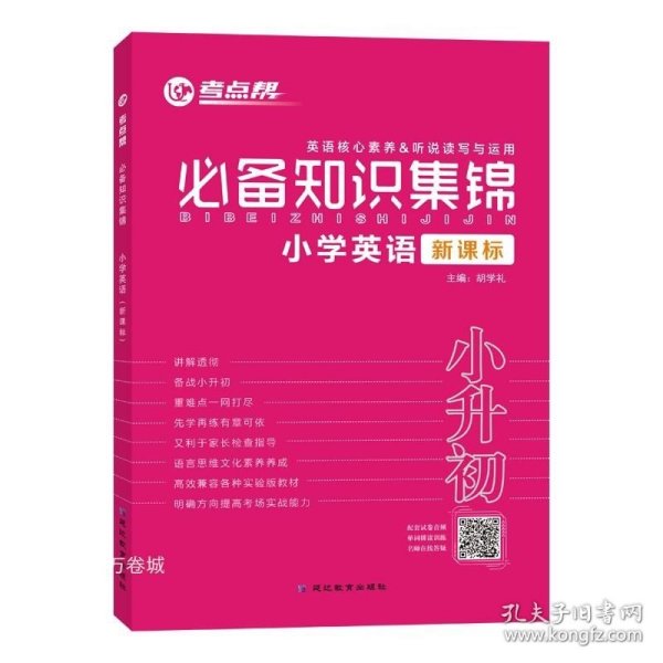 必备知识集锦小学英语（三-六年级适用新课标）/考点帮