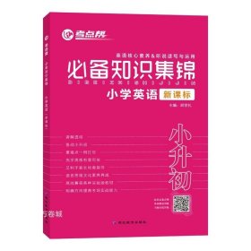 必备知识集锦小学英语（三-六年级适用新课标）/考点帮