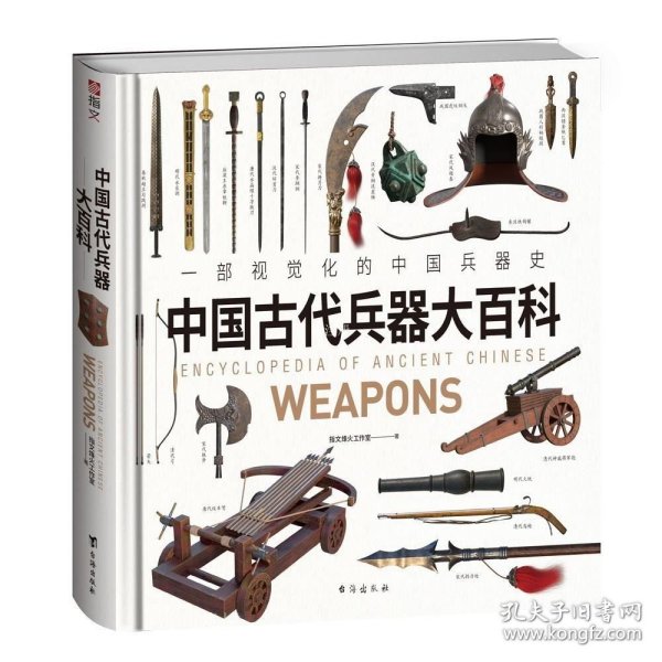 《中国古代兵器大百科》一部视觉化的中国兵器史，中华五千年兵器进化史,。千张高清大图，原创3D绘图，赋予古籍插图中的失传兵器崭新形态，呈现兵器从石器向青铜器、铁器、火器发展的全过程.大度12开正方形规格