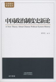 正版现货 中国政治制度史新论