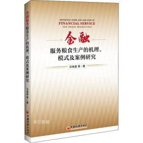 金融服务粮食生产的机理、模式及案例研究