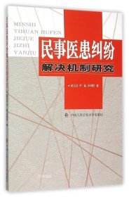 民事医患纠纷解决机制研究