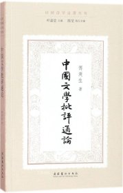 正版现货 中国文学批评通论（民国诗学论著丛刊）
