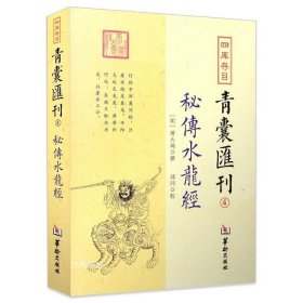 四库存目青囊匯刊④密传水龙经