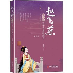 赵飞燕：三十六宫秋夜长（第二部）