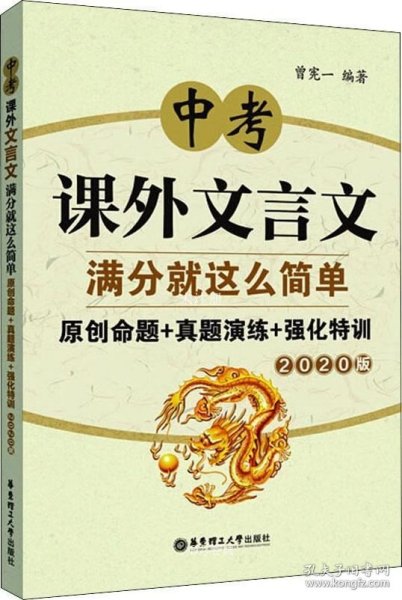 中考课外文言文满分就这么简单：原创命题+真题演练+强化特训（2020版）